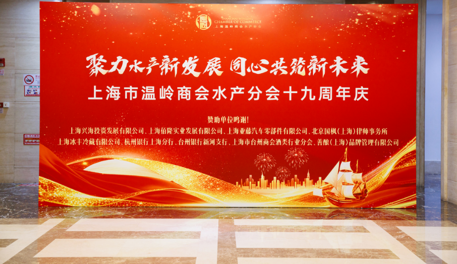 聚力水产新发展，同心共筑新未来——温岭商会水产分会五届二次会员大会暨十九周年庆典活动隆重举行