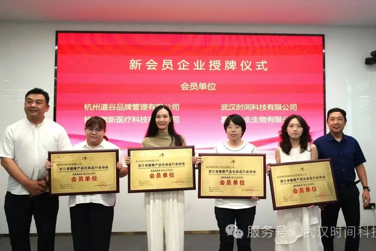 简讯 | 武汉时间科技有限公司入会浙江省健康产品化妆品行业协会