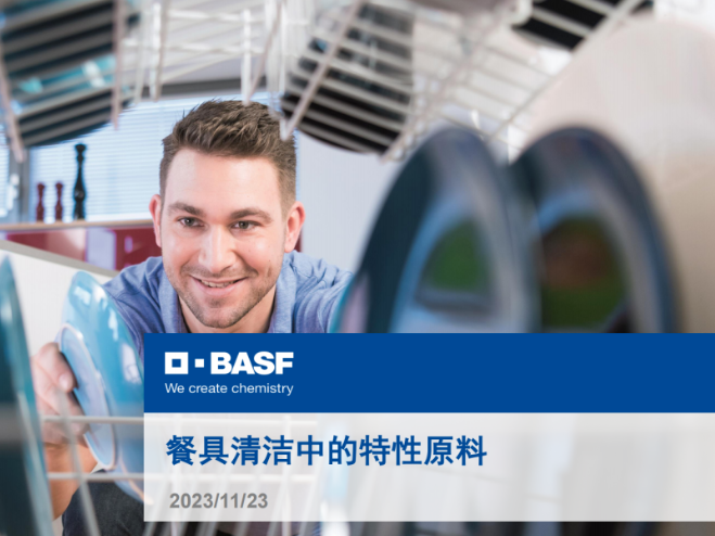BASF餐具清洁中的特性原料手册