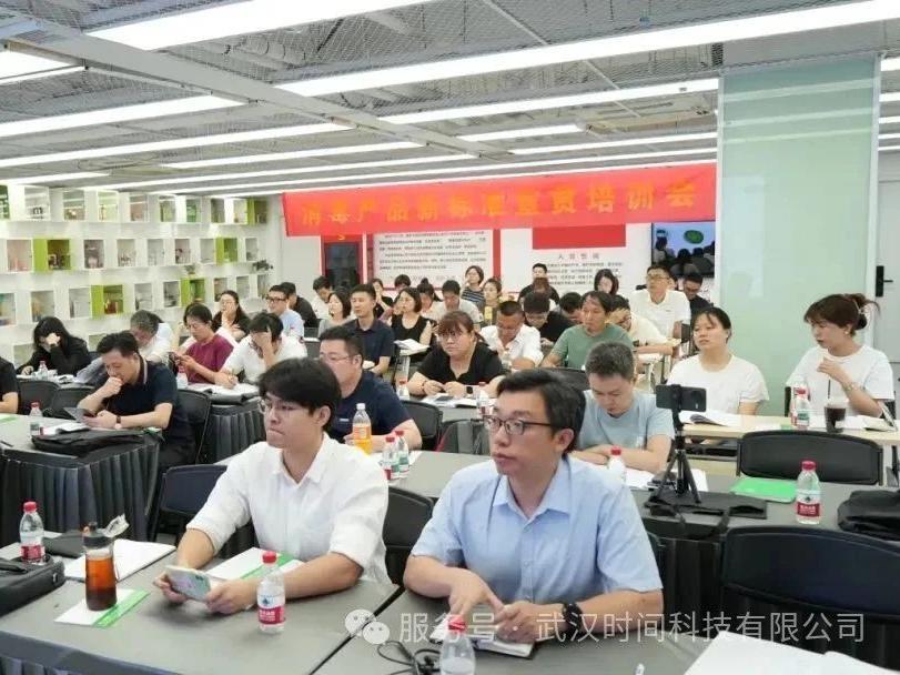 时间简讯 | 消毒产品新标准宣贯培训会
