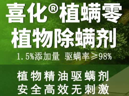 喜化®植螨零 织物防螨 植萃力量
