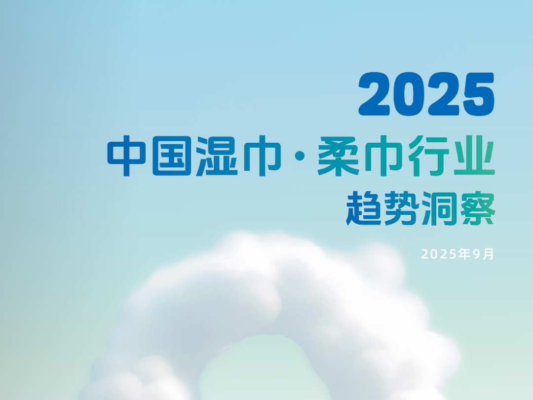 时间快报 | 《2025中国湿巾·柔巾行业趋势洞察》