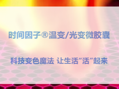 时间因子®温变/光变微胶囊 科技变色魔法 让生活“活”起来