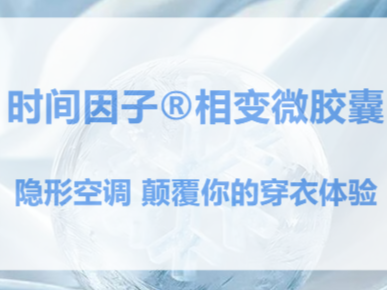 时间因子®相变微胶囊   隐形空调 颠覆你的穿衣体验