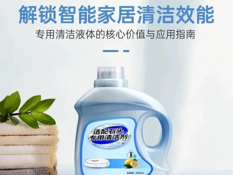 解锁智能家居清洁效能 专用清洁液体的核心价值与应用指南
