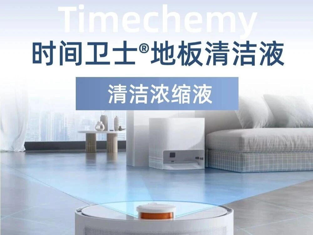 时间卫士®地板清洁液 完美适配扫地机器人 高效清洁 双重保护