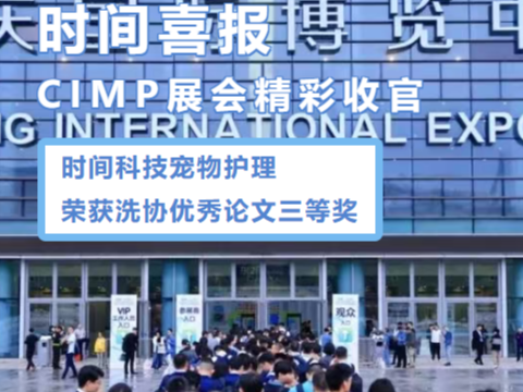 时间喜报 | 武汉时间科技宠物护理优秀论文荣获三等奖