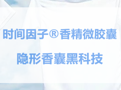 时间因子®香精微胶囊 隐形香囊黑科技