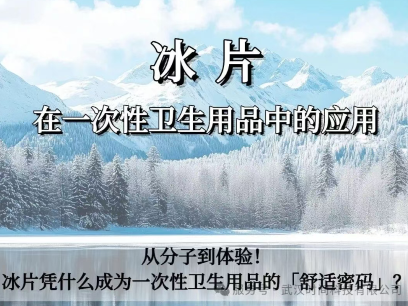 冰片在一次性卫生用品中的应用