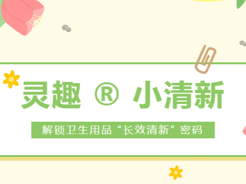 灵趣®小清新 | 解锁卫生用品 “长效清新” 密码