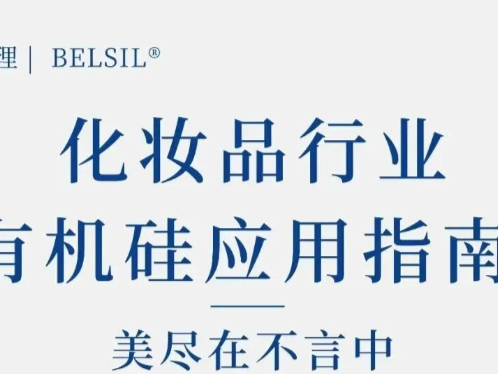BELSIL® | 瓦克有机硅产品手册