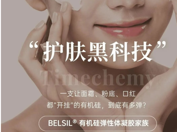 护肤黑科技｜一支让面霜 粉底 口红都开挂的有机硅 到底有多弹