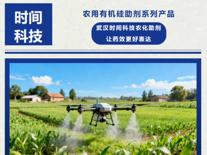 武汉时间科农用有机硅系列产品