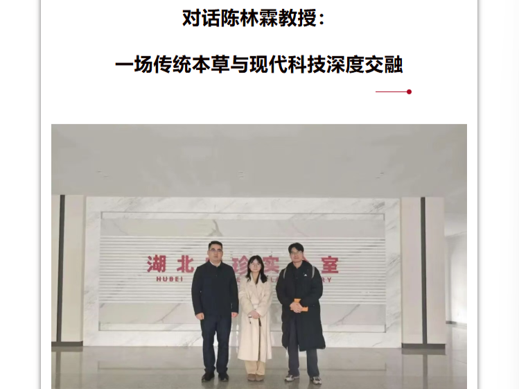 时间快报 | 探访蕲艾科研核心 对话陈林霖教授：一场传统本草与现代科技的深度交融