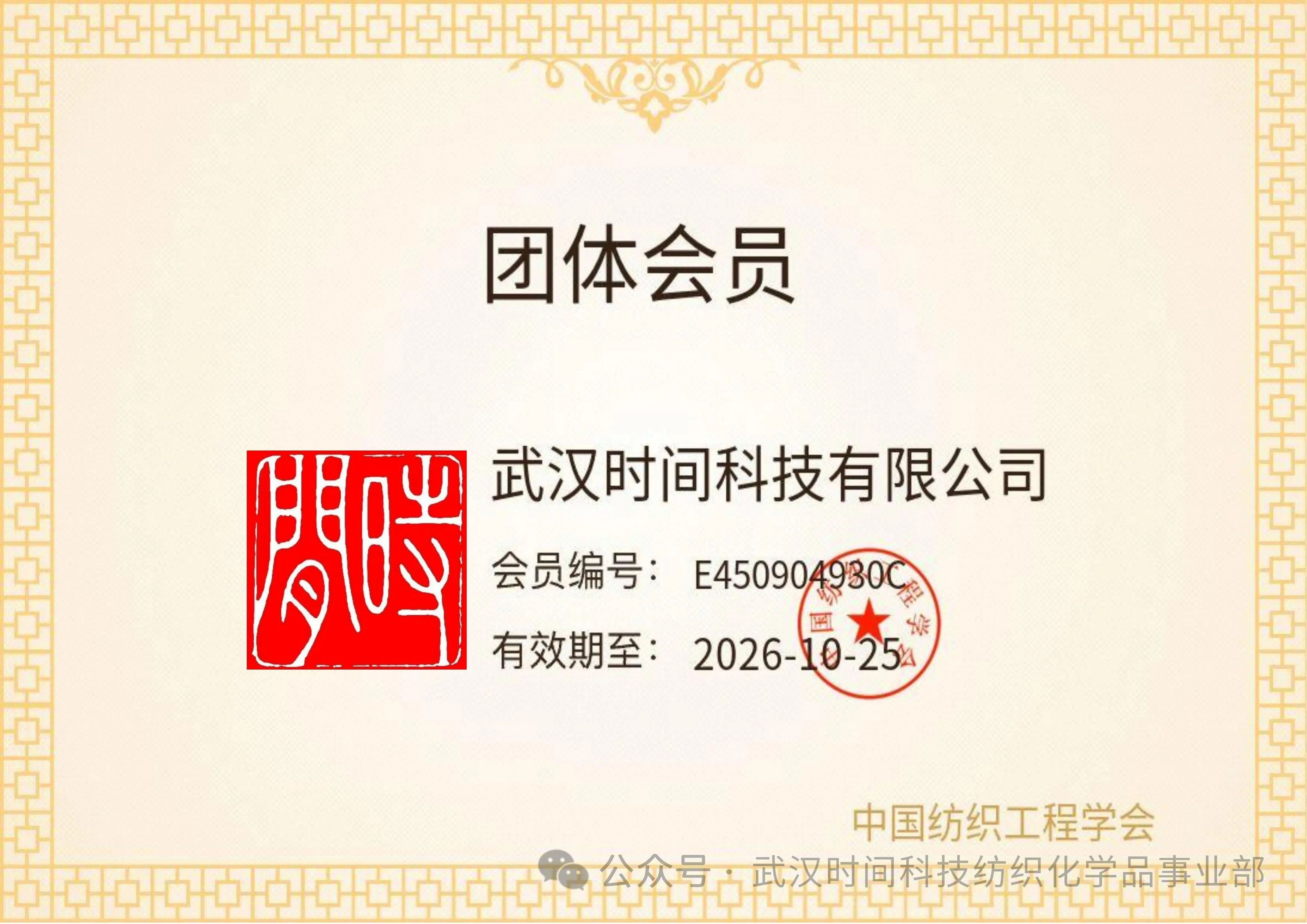 热烈祝贺武汉时间科技有限公司加入中国纺织工程学会