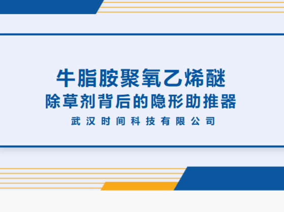 时间科技 | 牛脂胺聚氧乙烯醚 除草剂背后的隐形助推器