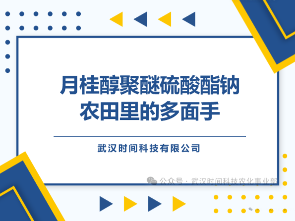 时间科技 | 月桂醇聚醚硫酸酯钠 农田里的多面手