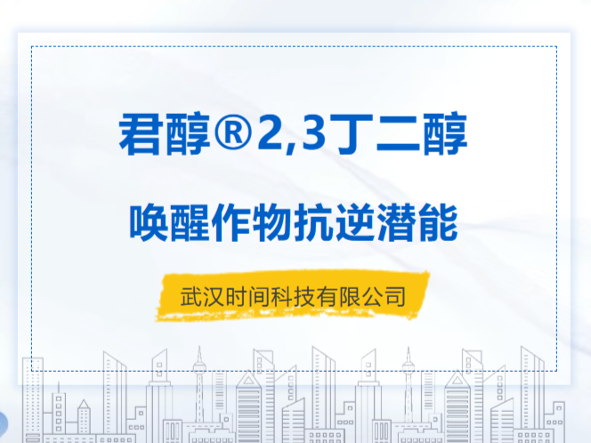 武汉时间科技 | 君醇®2,3-丁二醇 唤醒作物抗逆潜能