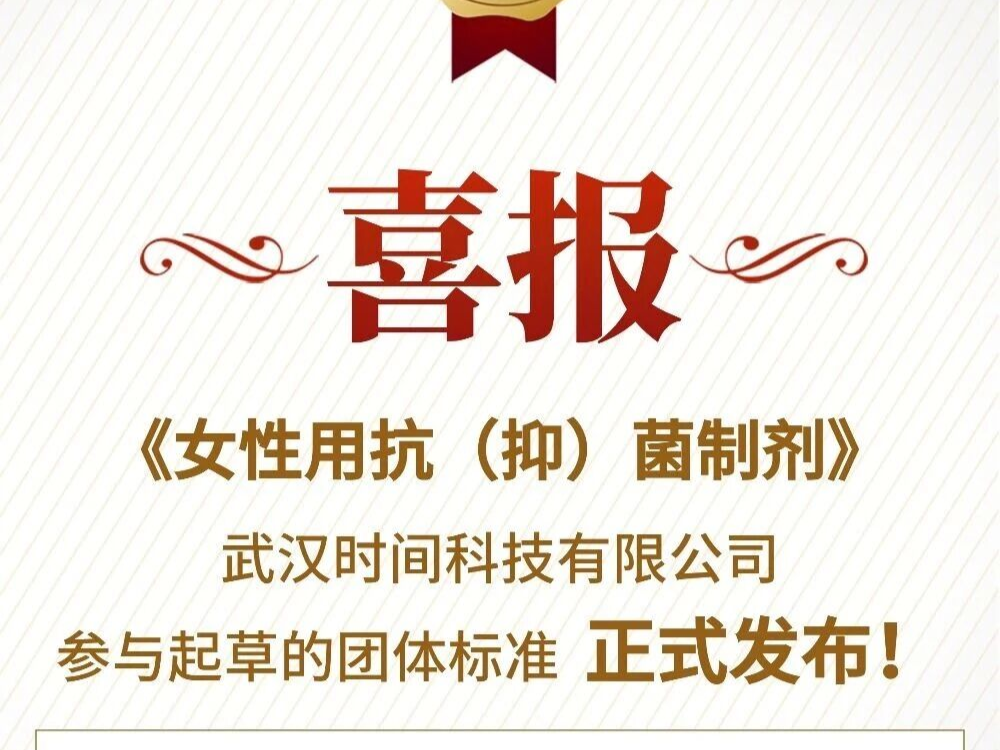 喜报 | 时间科技起草《女性用抗（抑）菌制剂》团体标准正式发布
