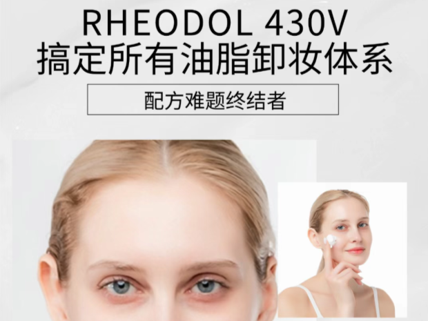 时间推荐 | 花王 RHEODOL 430V 搞定所有油脂卸妆体系