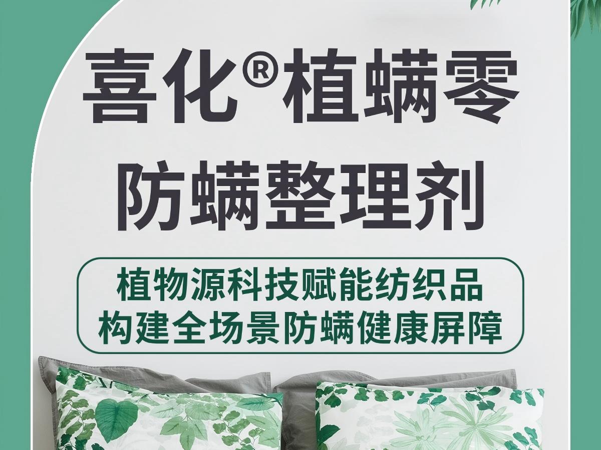 喜化®植螨零 | 防螨整理剂 植物源科技赋能纺织品 构建全场景防螨健康屏障