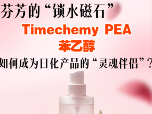 Timechemy PEA | 苯乙醇 芬芳的“锁水磁石” 日化产品“灵魂伴侣”