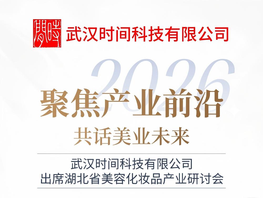 武汉时间科技作为湖北省美容化妆品商会副秘书长单位受邀出席大会