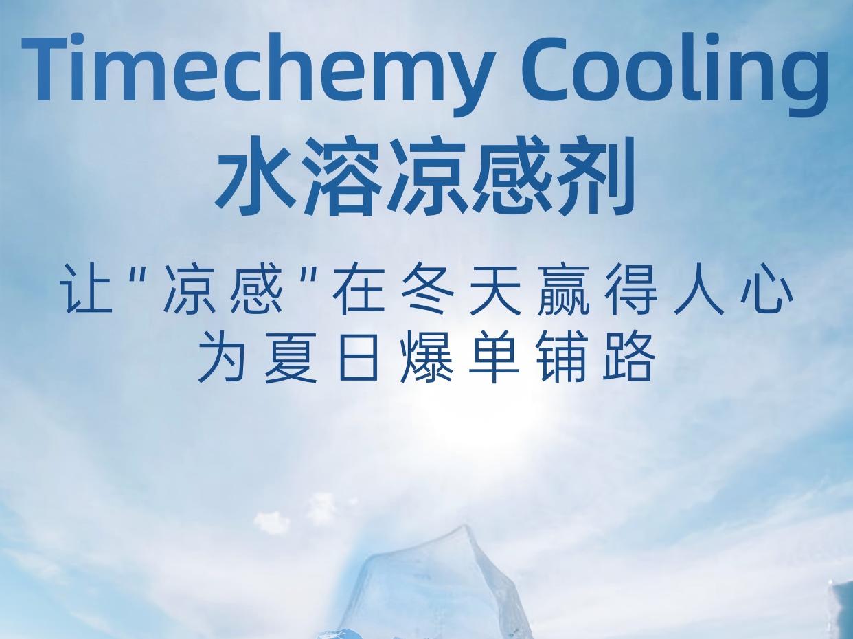 Timechemy Cooling | 水溶凉感剂 日化洗护用品长效清凉专研