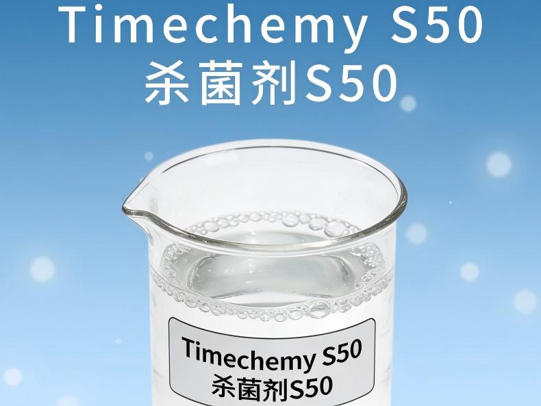 Timechemy S50 | 杀菌剂S50 以科学复配达成「高效低用」的消毒新标准