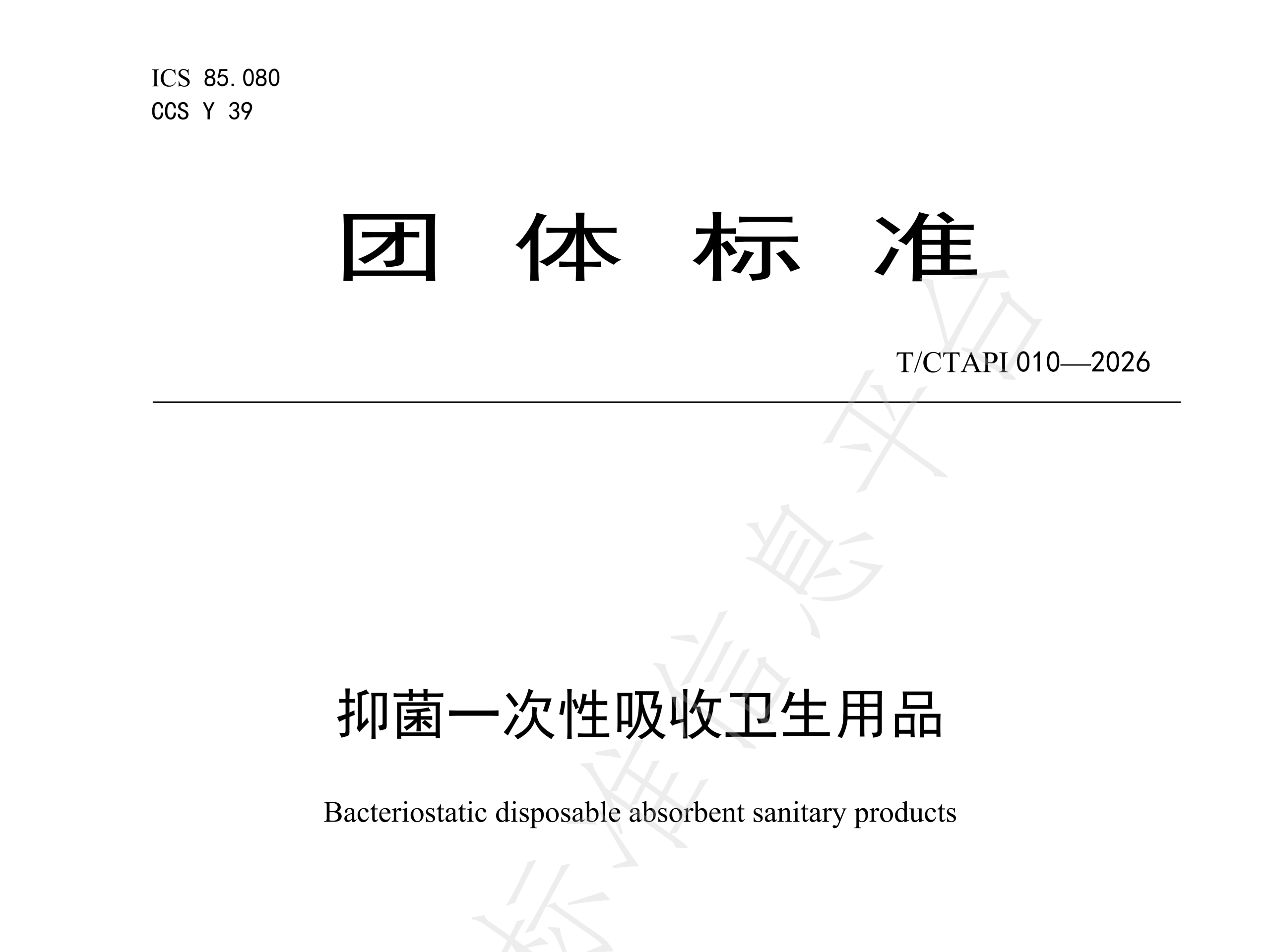 时间科普 | 武汉时间科技参与制定《抑菌一次性吸收卫生用品》团体标准正式发布