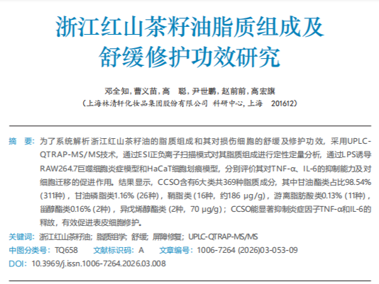 时间科普 | 浙江红山茶籽油脂质组成及舒缓修护功效研究