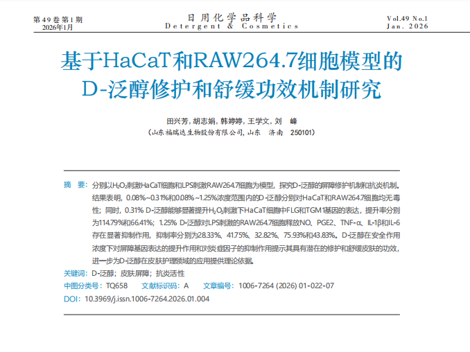 时间科普 | 基于HaCaT和RAW264.7细胞模型的D-泛醇修护和舒缓功效机制研究