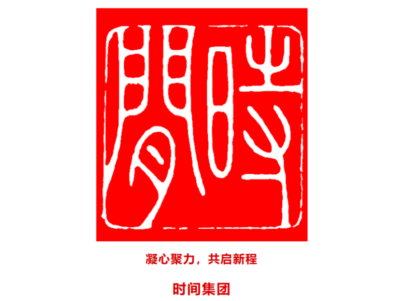 喜讯 | 时间集团2025年度优秀员工表彰大会圆满落幕