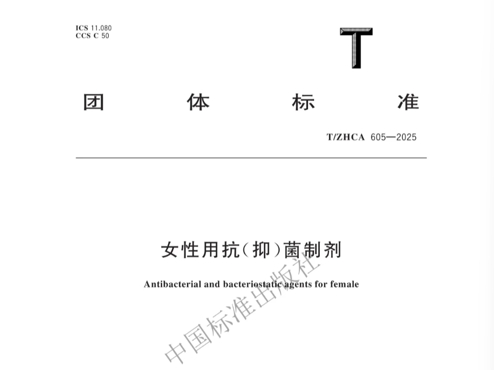 时间科普 |《女性用抗（抑）菌制剂》团体标准
