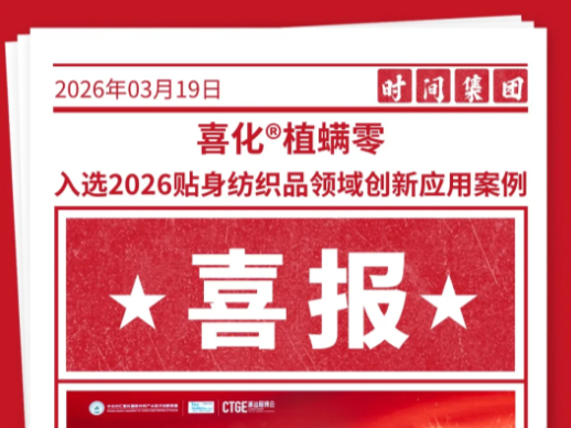 时间喜报 | 时间科技独创植物防螨整理剂荣获纺织品领域创新应用奖