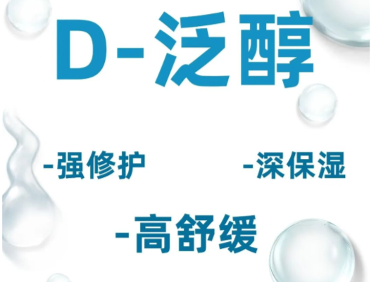 D-泛醇 | 保湿修护大师