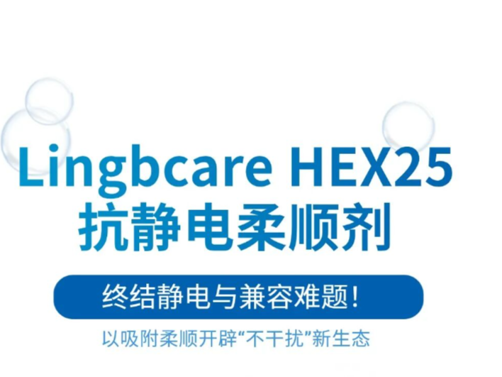 Lingbcare®HEX25 | 抗静电柔顺剂 不止于柔顺，更为配方“减负”
