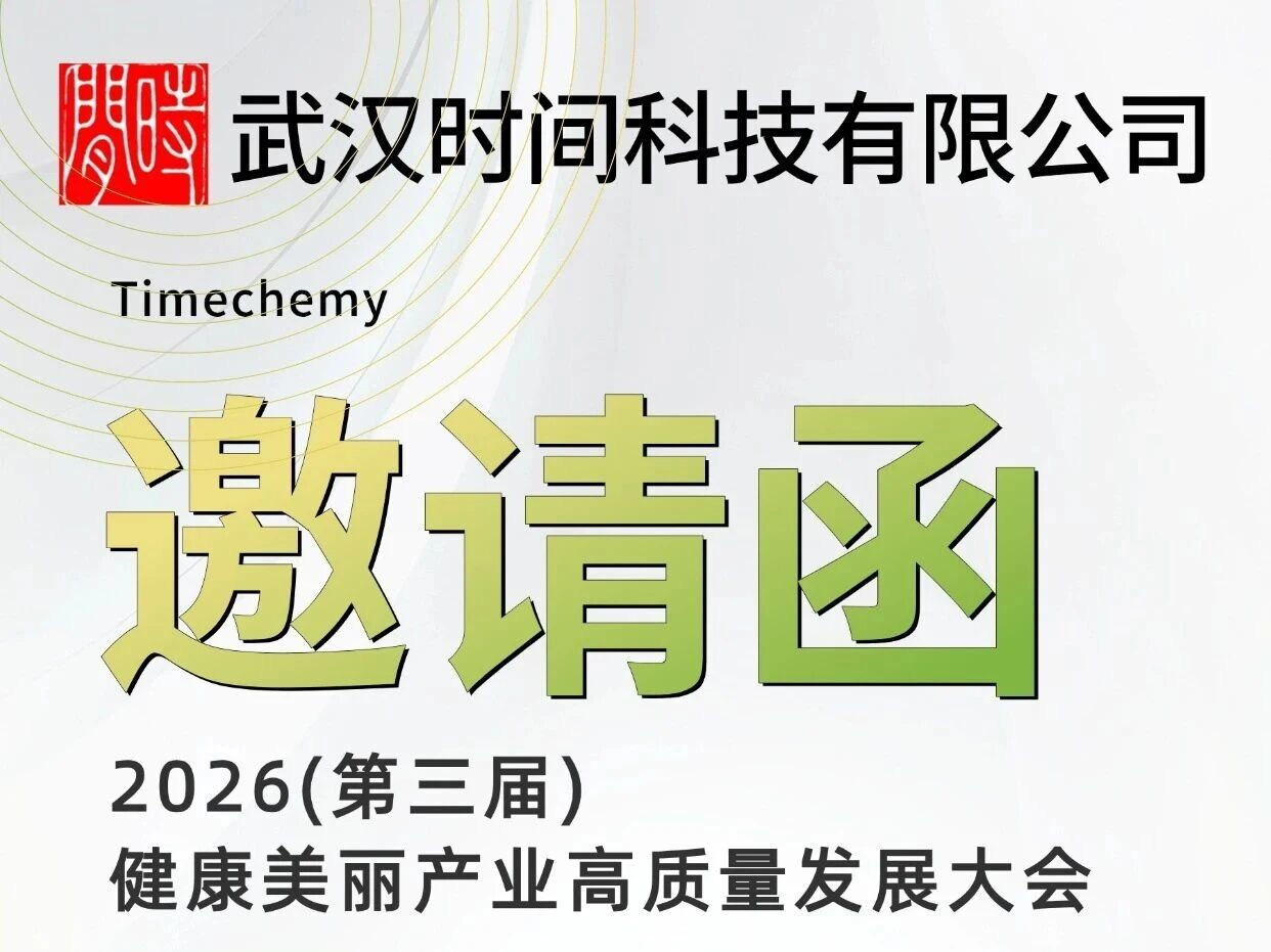 邀请函 | 武汉时间科技诚邀您共赴2026健康美丽产业高质量发展大会