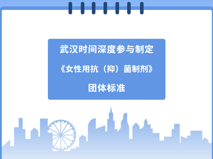 时间科普 | 一文读懂《女性用抗（抑）菌制剂》团体标准