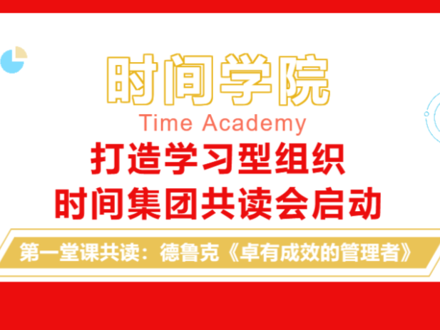 时间学院｜打造学习型组织，时间集团共读会启动