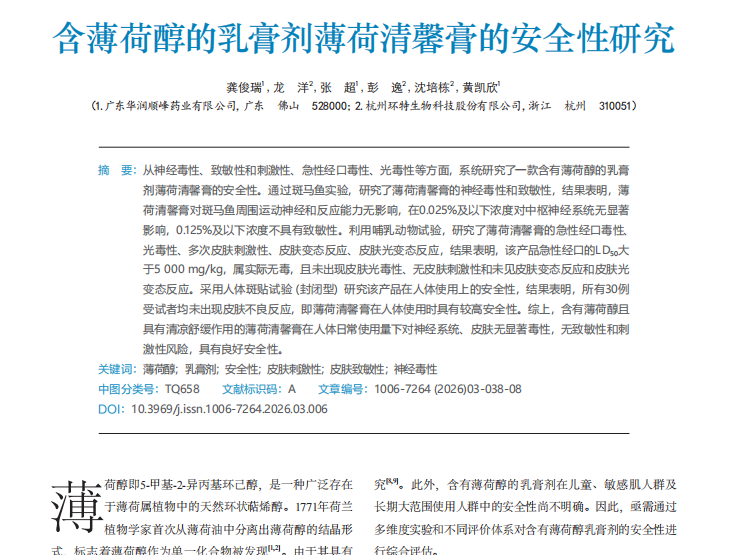 时间科普 | 含薄荷醇的乳膏剂薄荷清馨膏的安全性研究
