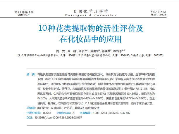 时间科普 | 10种花类提取物的活性评价及在化妆品中的应用