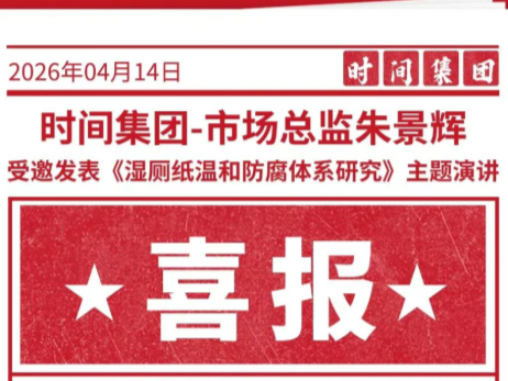 时间集团受邀发表《湿厕纸温和防腐体系研究》主题演讲