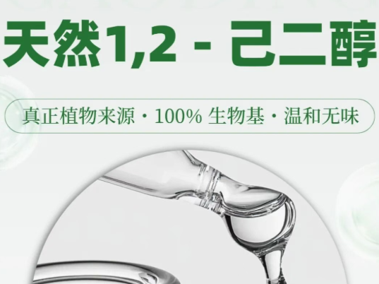 天然1，2-己二醇 | 天然植物来源，无味更安心