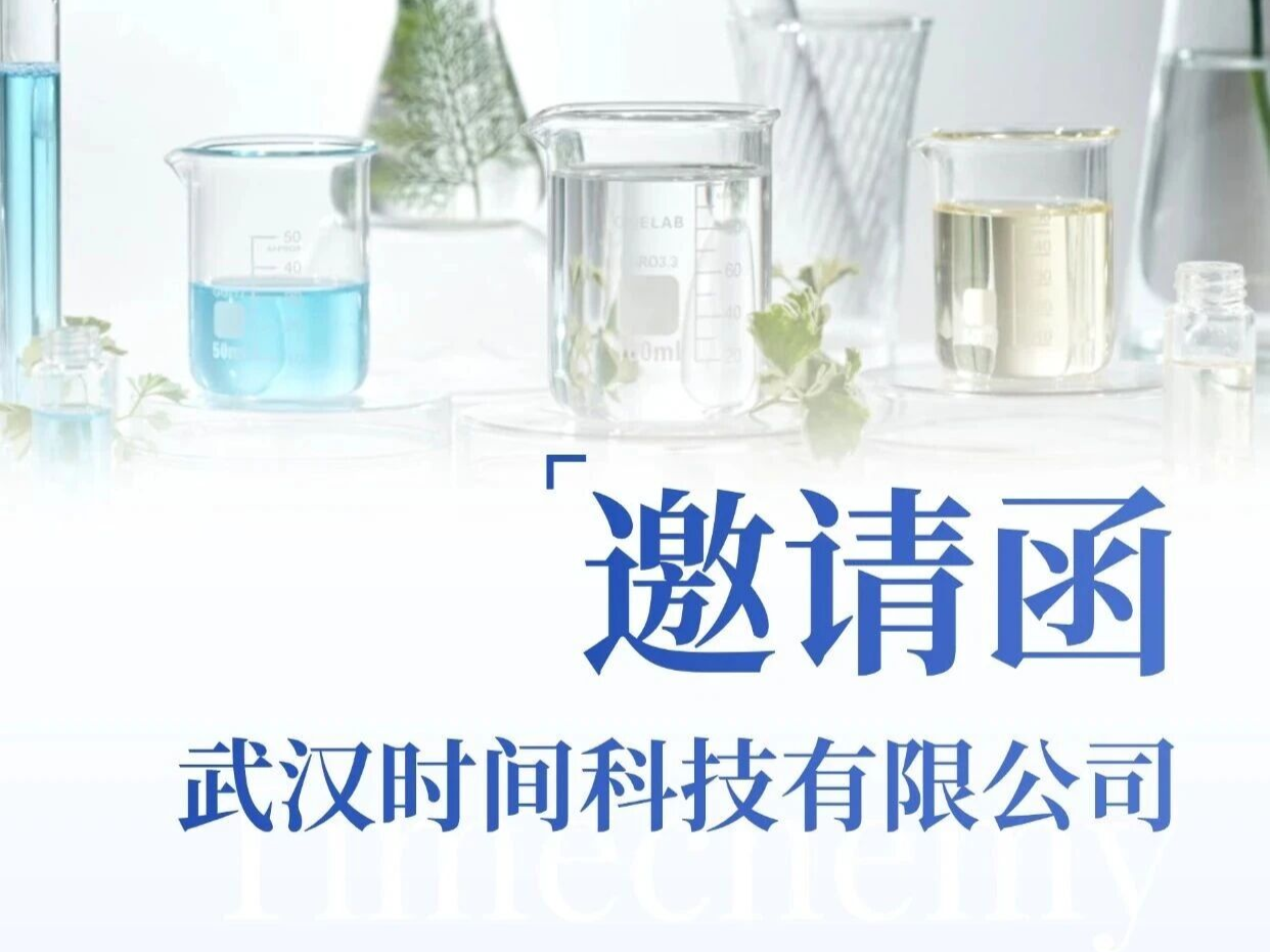 邀请函 | 武汉时间科技诚邀您共赴第33届生活用纸国际科技展览会