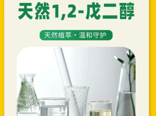 天然1，2-戊二醇 | 天然植萃・温和守护