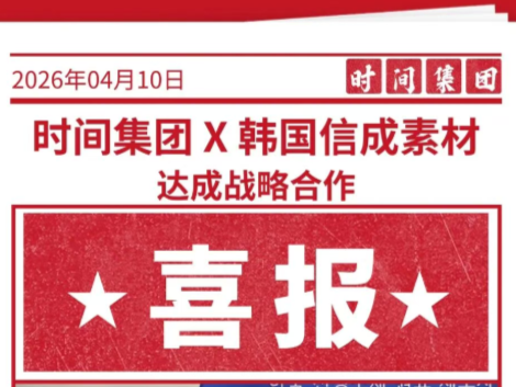 时间喜讯 | 时间集团与韩国信成素材达成战略合作
