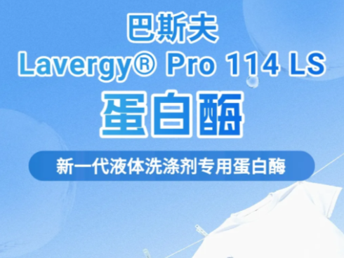 巴斯夫 Lavergy® Pro 114 LS 蛋白酶｜无硼更绿・稳超同行