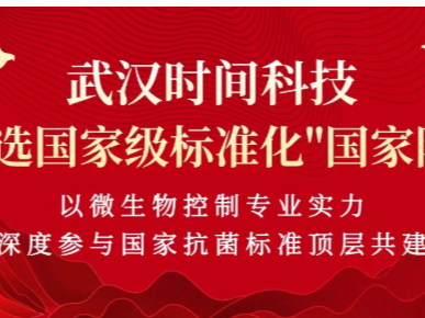 武汉时间科技入选国家级标准化