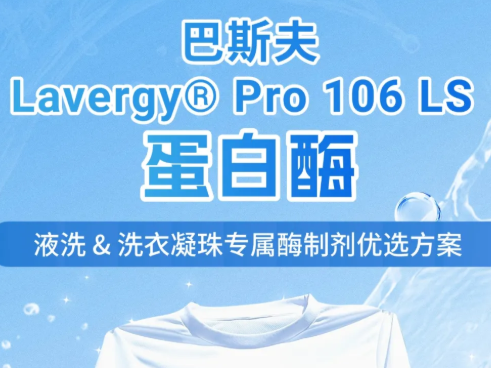 巴斯夫 Lavergy® Pro 106 LS 蛋白酶｜低温强效・凝珠稳配